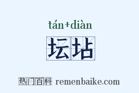 坛坫是什么意思的图片
